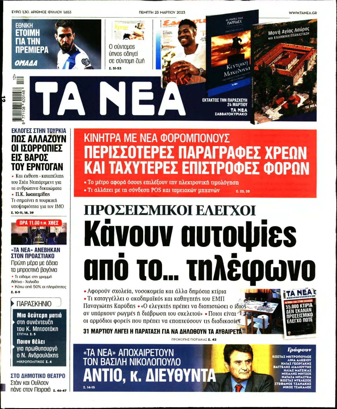 ΤΑ ΝΕΑ – 23/03/2023