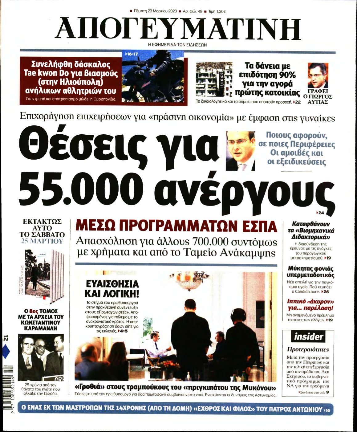 ΑΠΟΓΕΥΜΑΤΙΝΗ – 23/03/2023