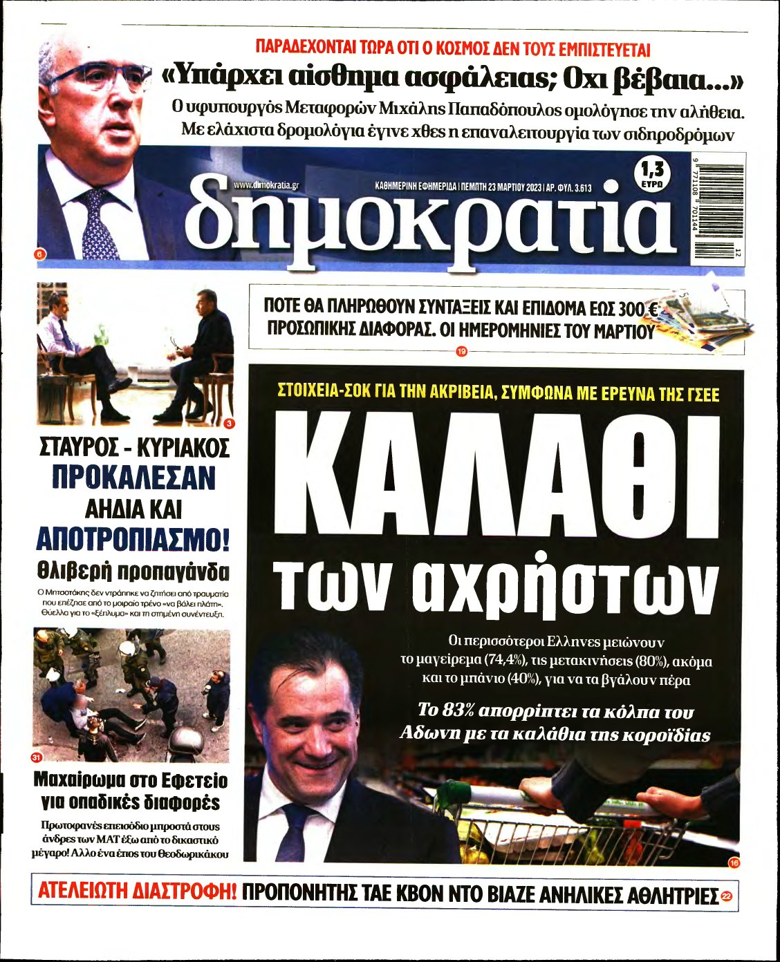 ΔΗΜΟΚΡΑΤΙΑ – 23/03/2023