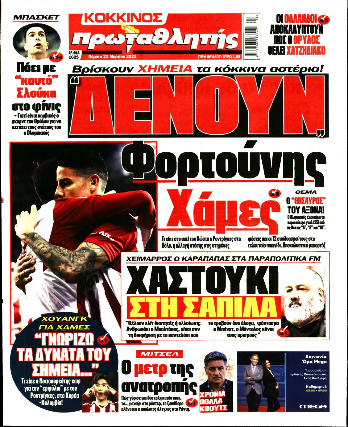 ΠΡΩΤΑΘΛΗΤΗΣ – 23/03/2023