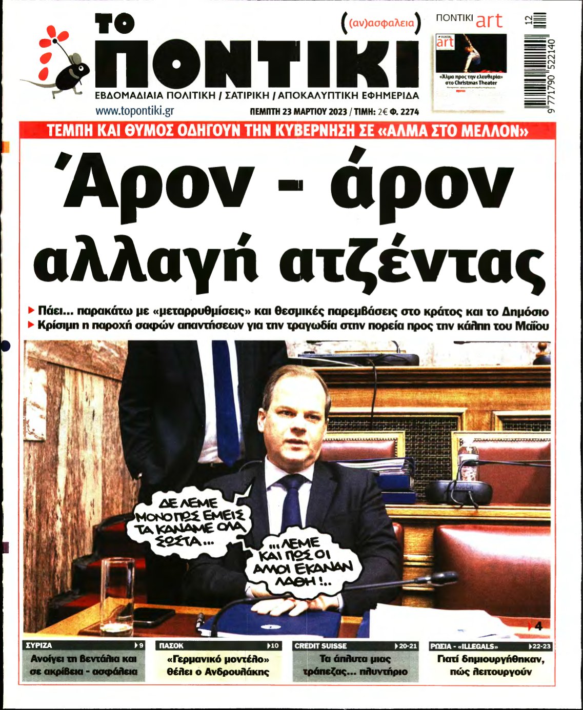 ΤΟ ΠΟΝΤΙΚΙ – 23/03/2023