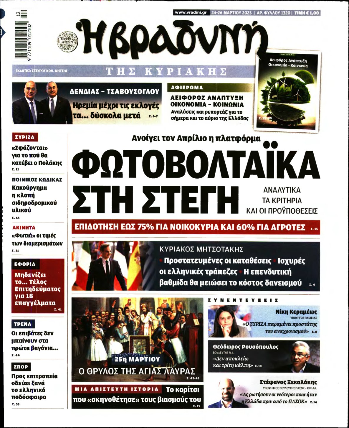 ΒΡΑΔΥΝΗ ΤΗΣ ΚΥΡΙΑΚΗΣ – 24/03/2023