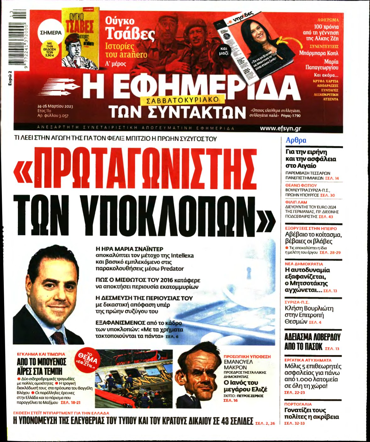 Η ΕΦΗΜΕΡΙΔΑ ΤΩΝ ΣΥΝΤΑΚΤΩΝ – 24/03/2023