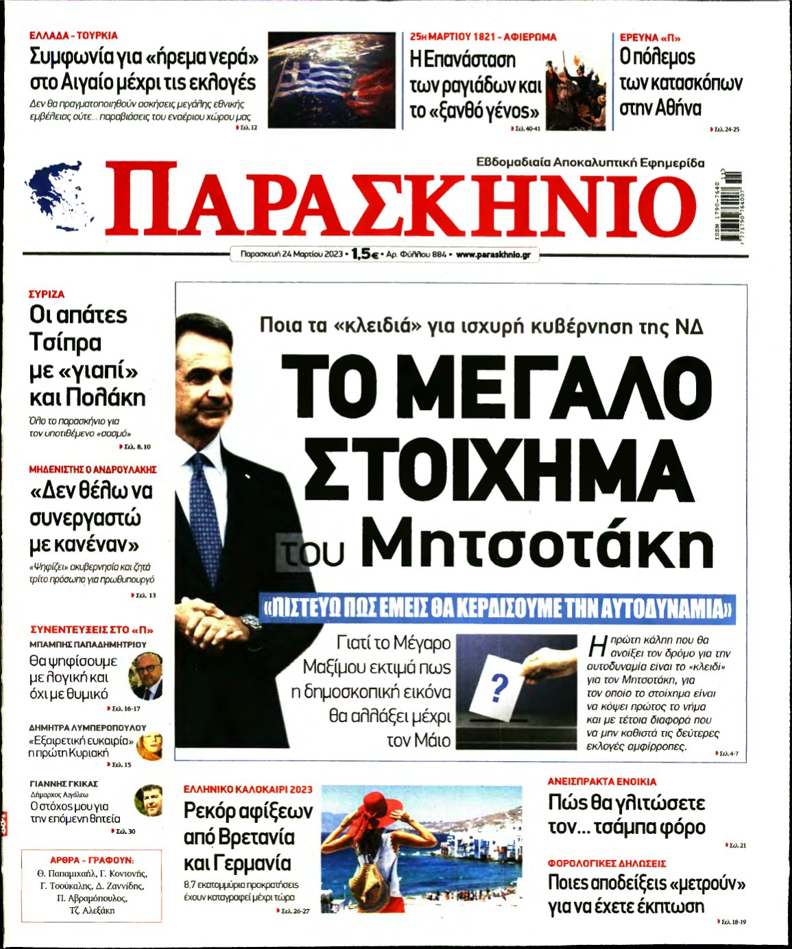 ΤΟ ΠΑΡΑΣΚΗΝΙΟ – 24/03/2023