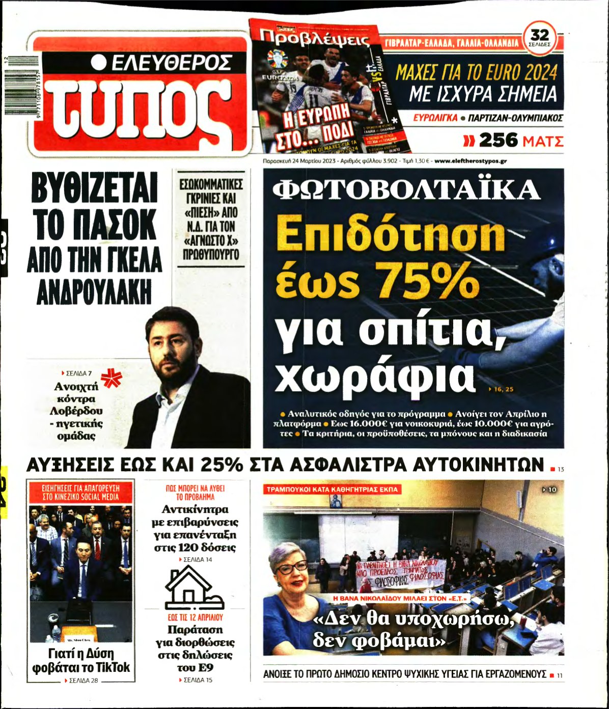 ΕΛΕΥΘΕΡΟΣ ΤΥΠΟΣ – 24/03/2023