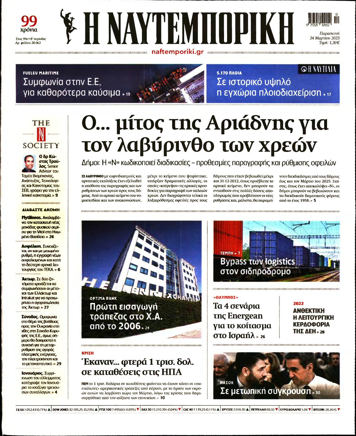 ΝΑΥΤΕΜΠΟΡΙΚΗ – 24/03/2023