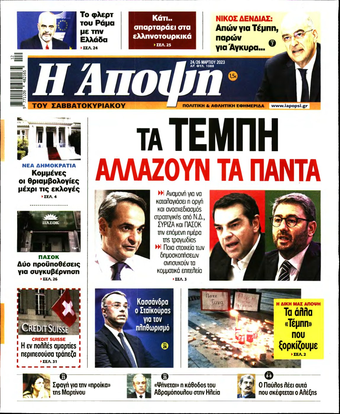 ΑΠΟΨΗ – 24/03/2023