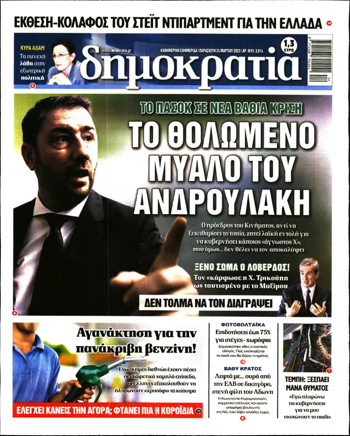 ΔΗΜΟΚΡΑΤΙΑ – 24/03/2023