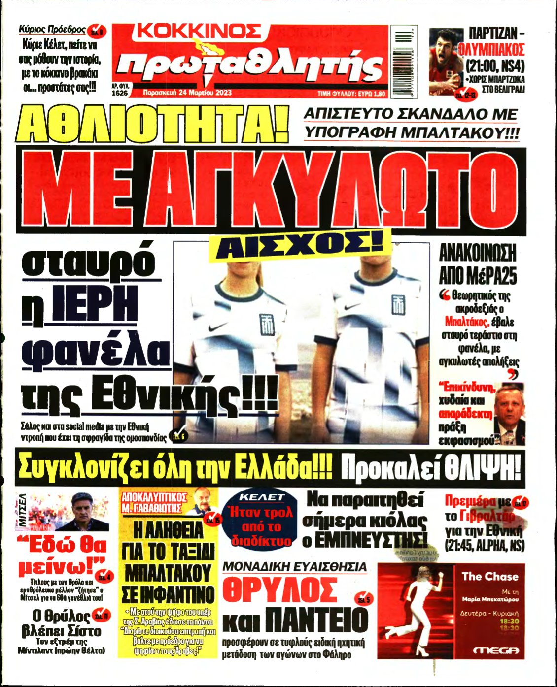ΠΡΩΤΑΘΛΗΤΗΣ – 24/03/2023