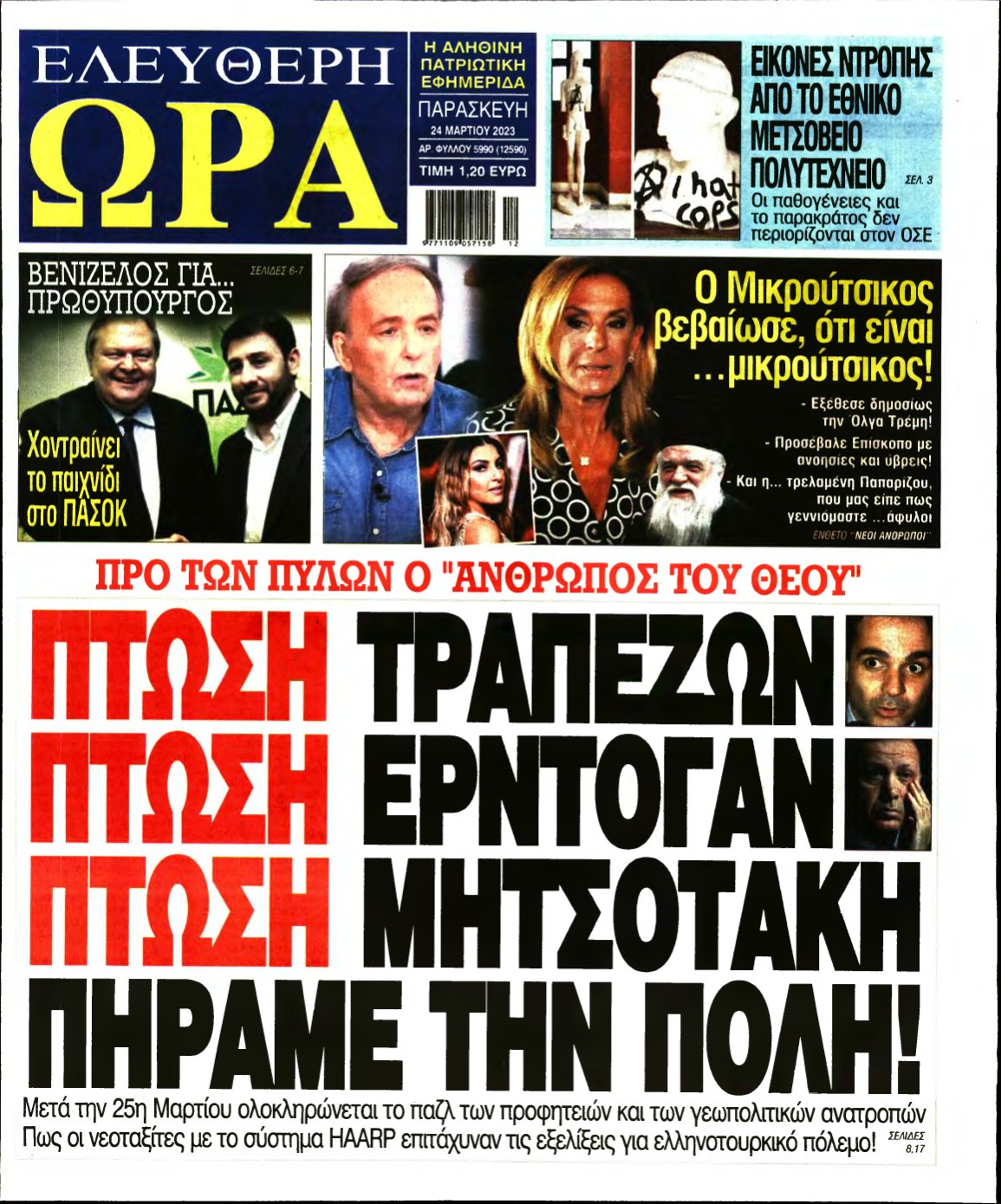 ΕΛΕΥΘΕΡΗ ΩΡΑ – 24/03/2023