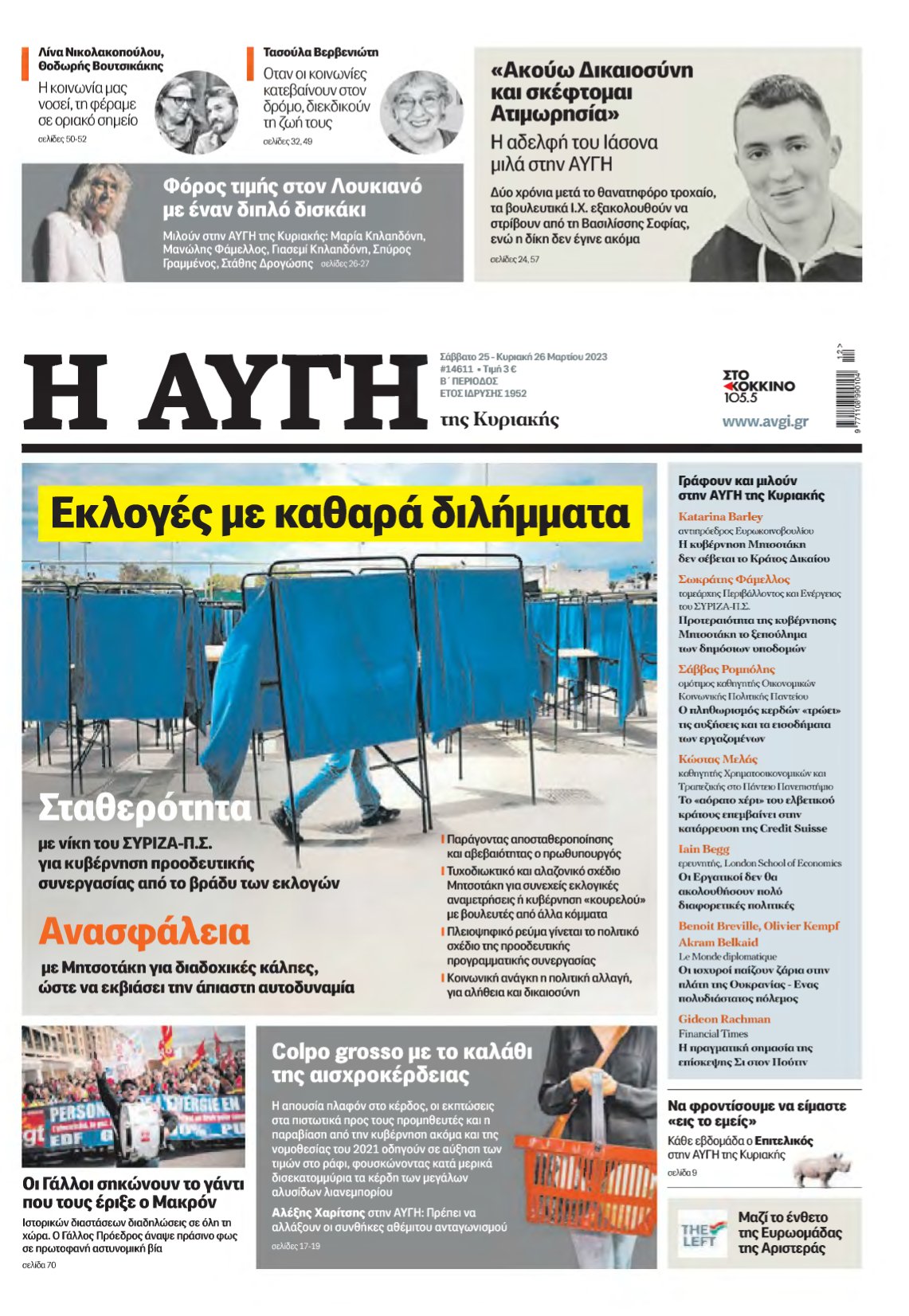 ΑΥΓΗ ΤΗΣ ΚΥΡΙΑΚΗΣ – 25/03/2023