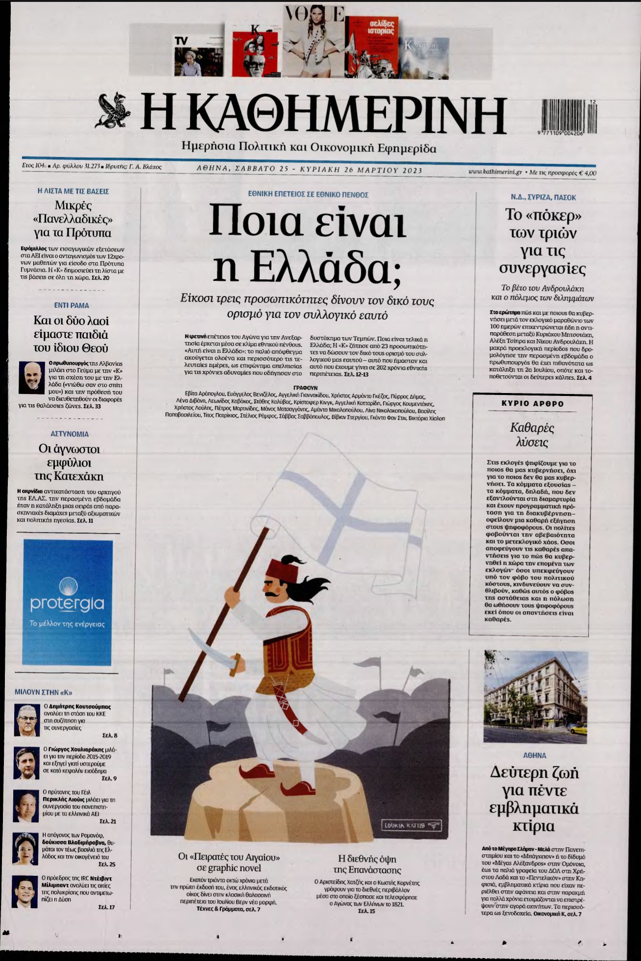 ΚΑΘΗΜΕΡΙΝΗ ΚΥΡΙΑΚΗΣ – 25/03/2023