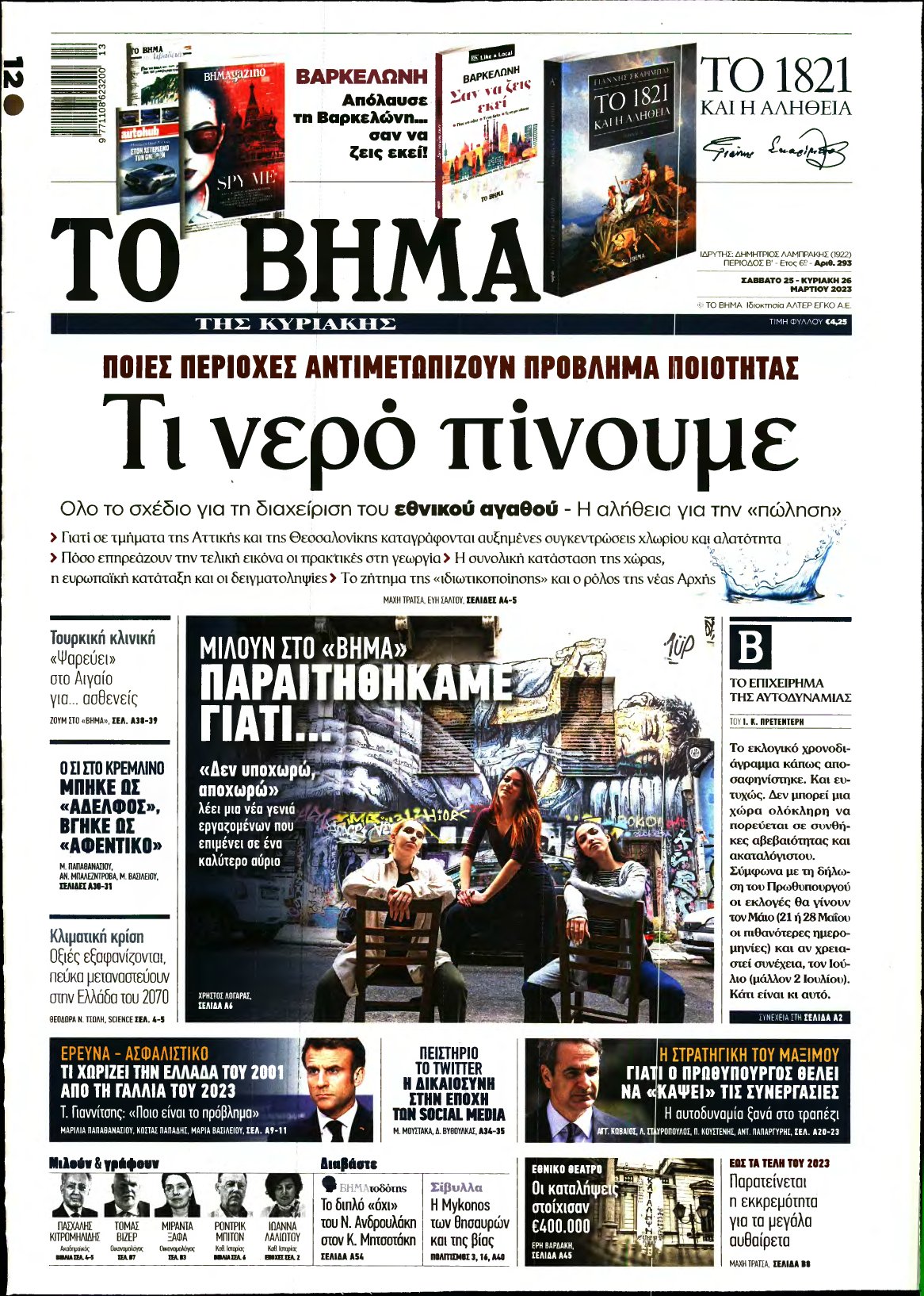 ΤΟ ΒΗΜΑ ΤΗΣ ΚΥΡΙΑΚΗΣ – 25/03/2023