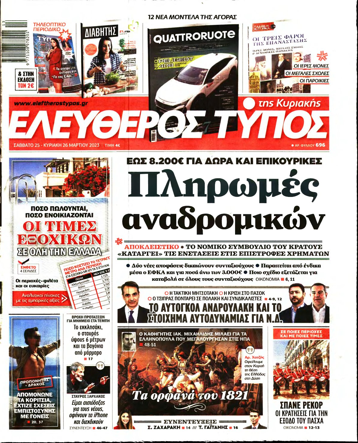 ΕΛΕΥΘΕΡΟΣ ΤΥΠΟΣ ΚΥΡΙΑΚΗΣ – 25/03/2023