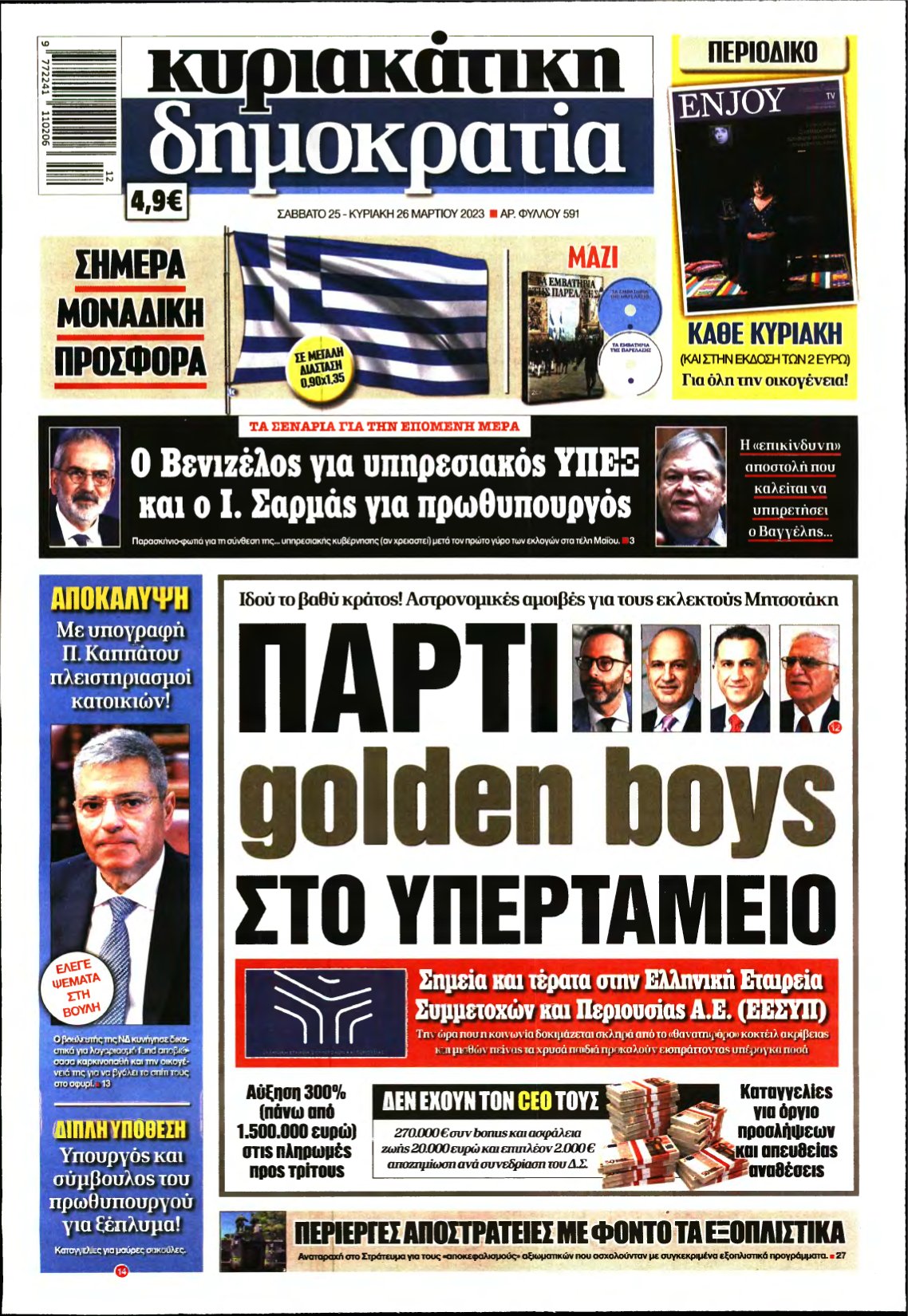 ΚΥΡΙΑΚΑΤΙΚΗ ΔΗΜΟΚΡΑΤΙΑ – 25/03/2023