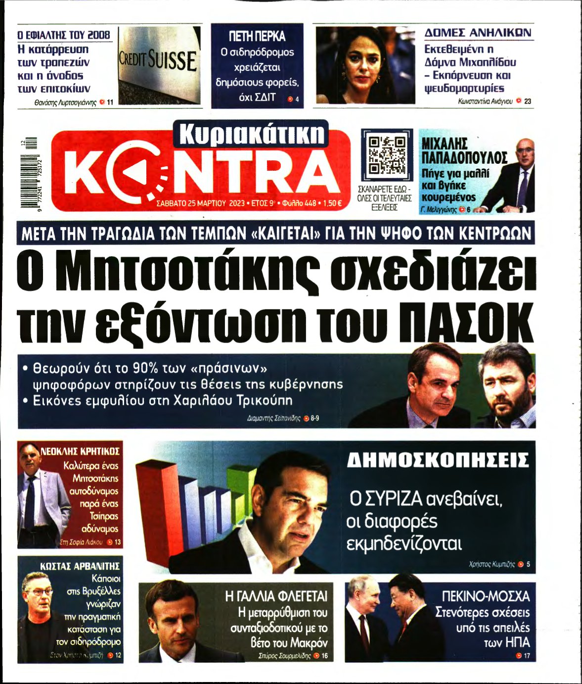 ΚΥΡΙΑΚΑΤΙΚΗ KONTRA NEWS – 25/03/2023