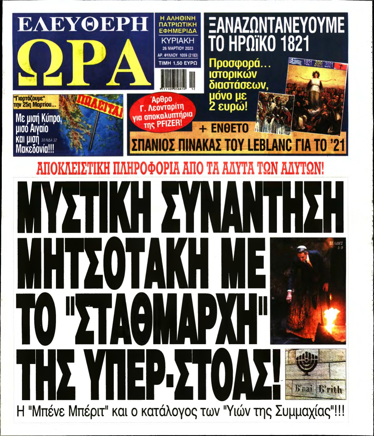 ΕΛΕΥΘΕΡΗ ΩΡΑ ΚΥΡΙΑΚΗΣ – 26/03/2023