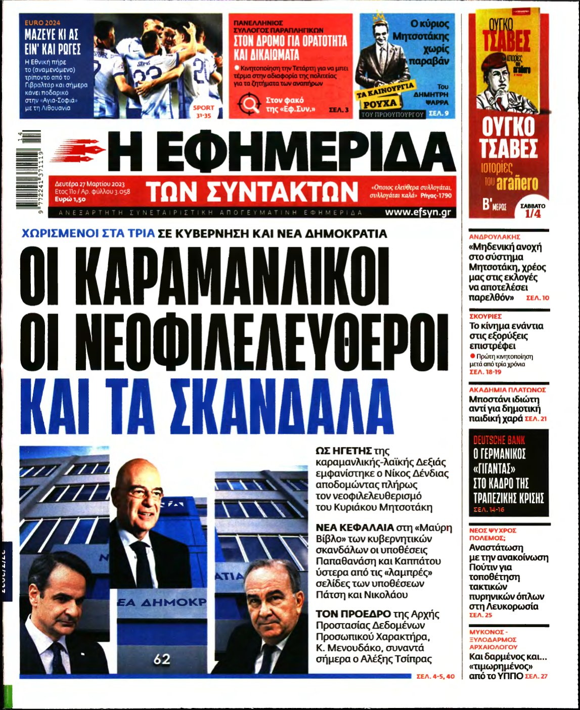 Η ΕΦΗΜΕΡΙΔΑ ΤΩΝ ΣΥΝΤΑΚΤΩΝ – 27/03/2023