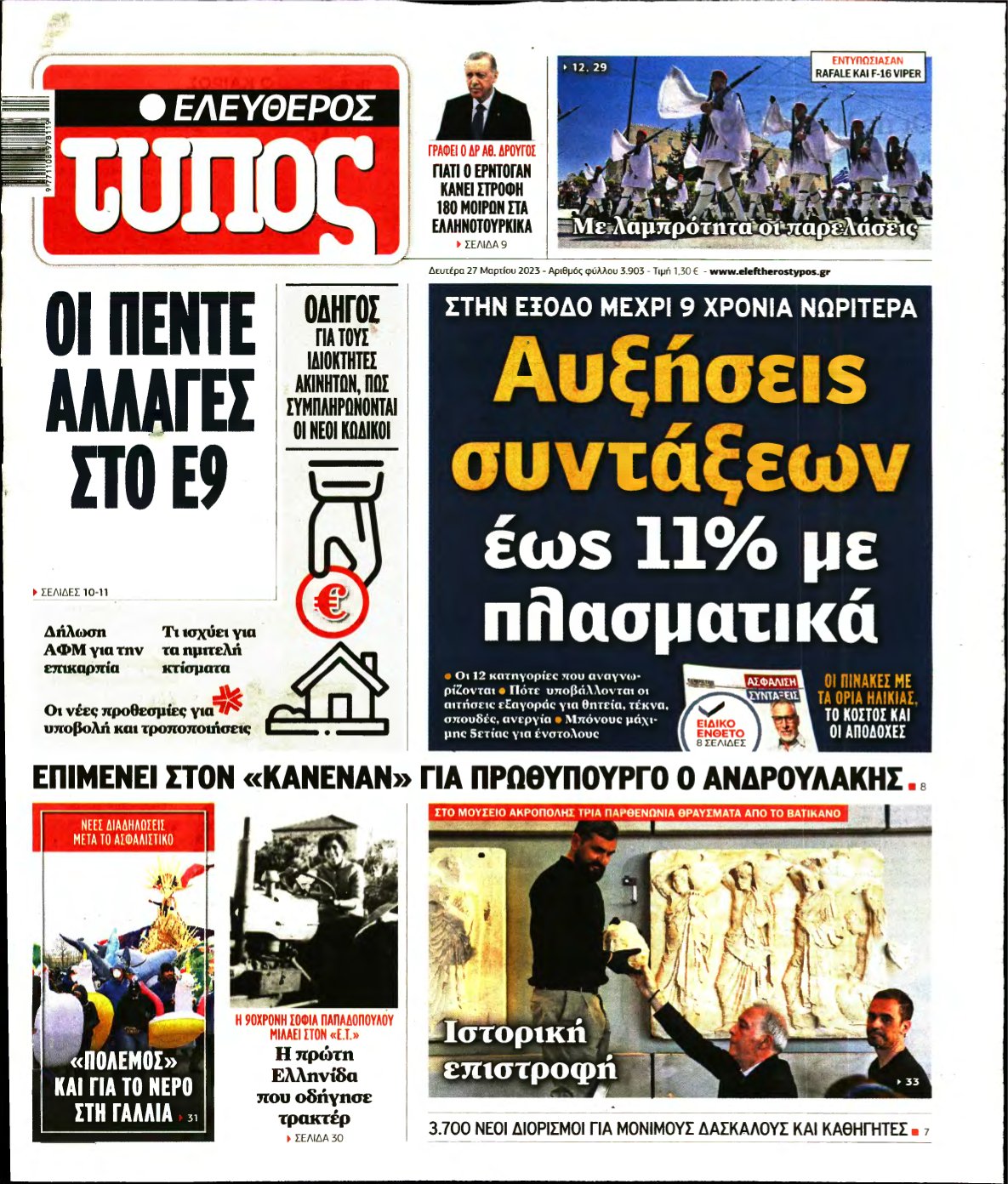 ΕΛΕΥΘΕΡΟΣ ΤΥΠΟΣ – 27/03/2023