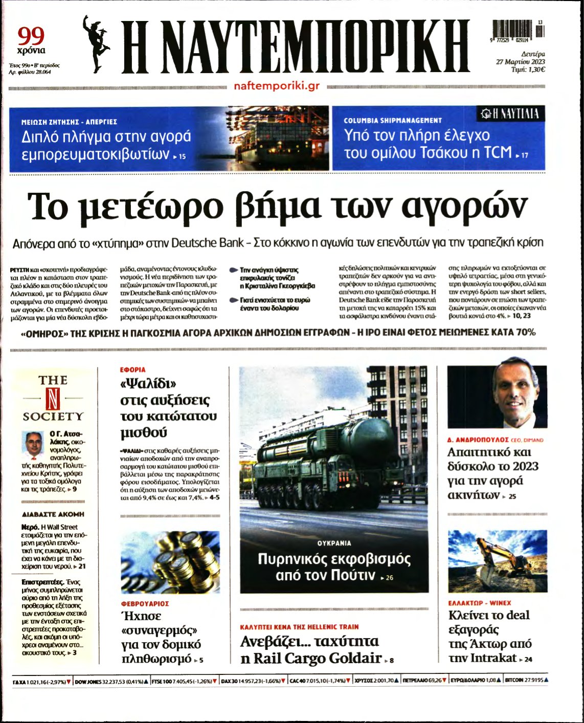 ΝΑΥΤΕΜΠΟΡΙΚΗ – 27/03/2023