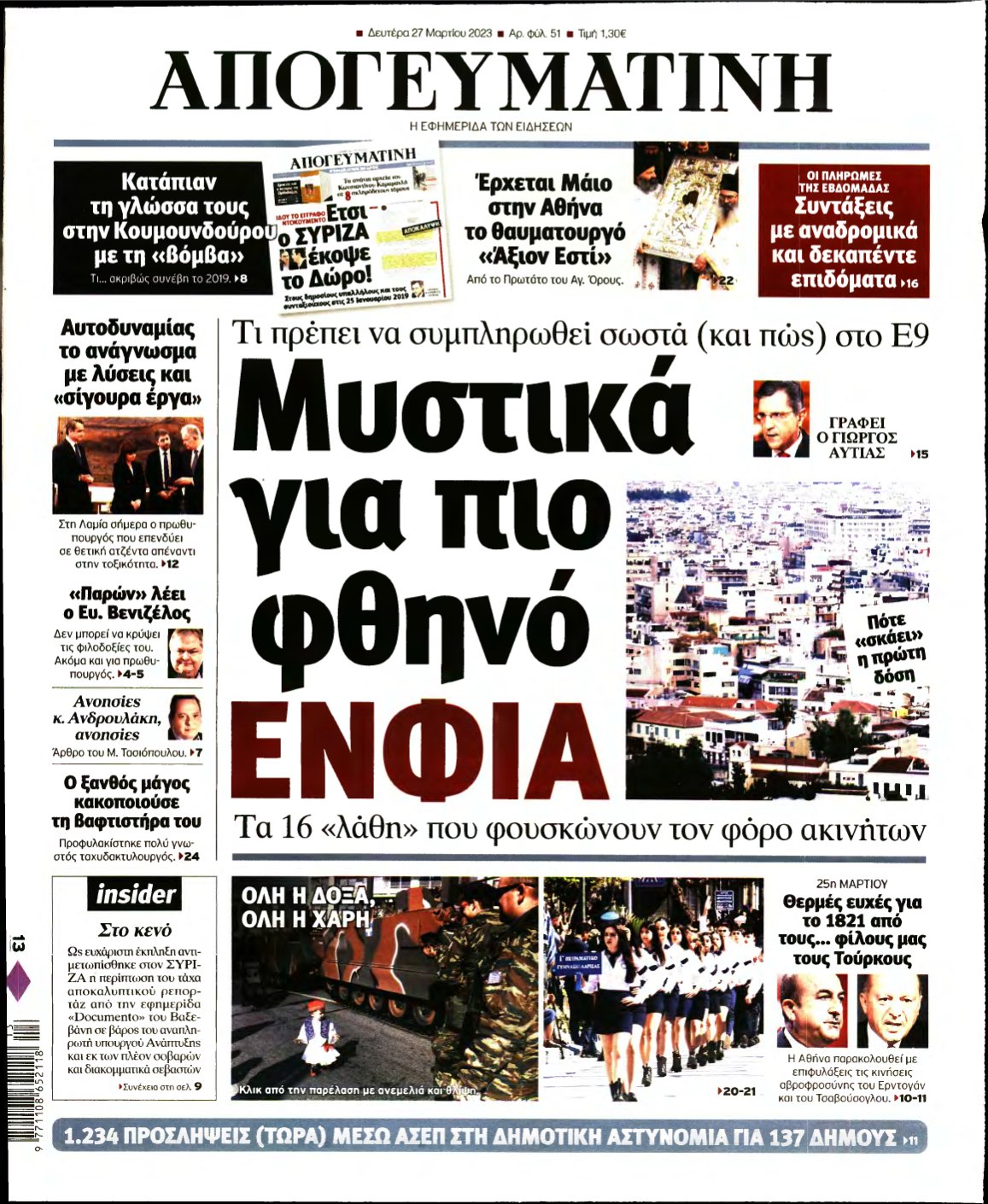 ΑΠΟΓΕΥΜΑΤΙΝΗ – 27/03/2023