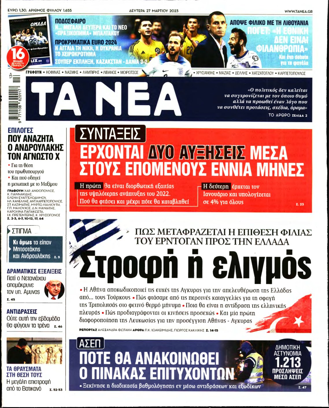 ΤΑ ΝΕΑ – 27/03/2023