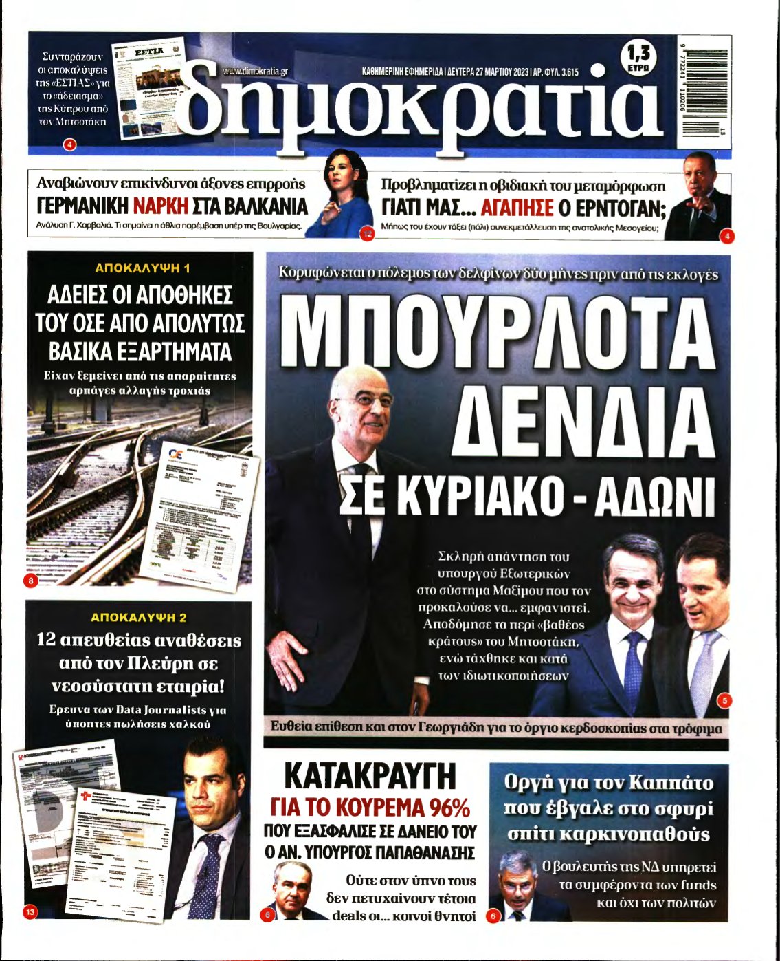 ΔΗΜΟΚΡΑΤΙΑ – 27/03/2023