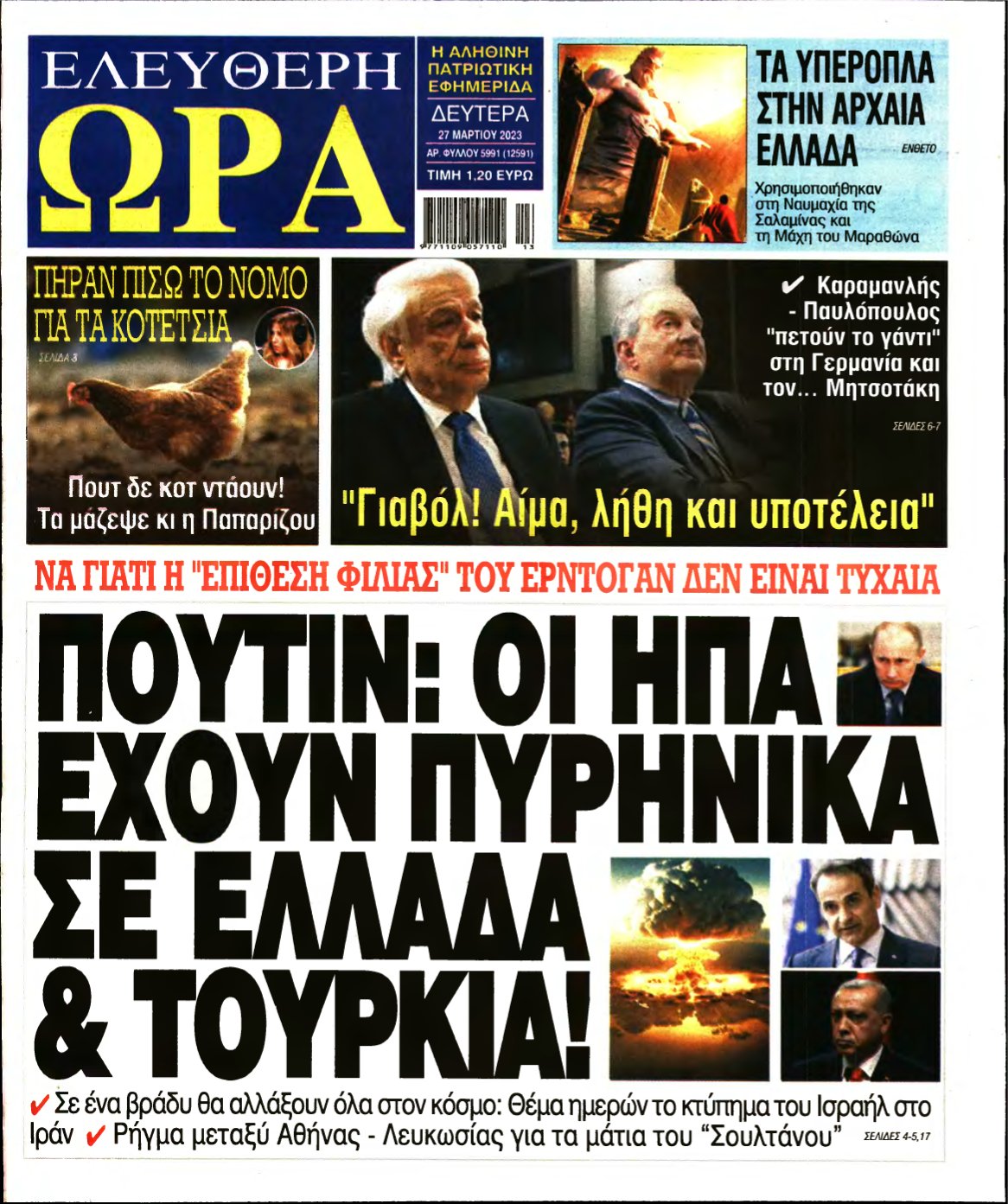 ΕΛΕΥΘΕΡΗ ΩΡΑ – 27/03/2023