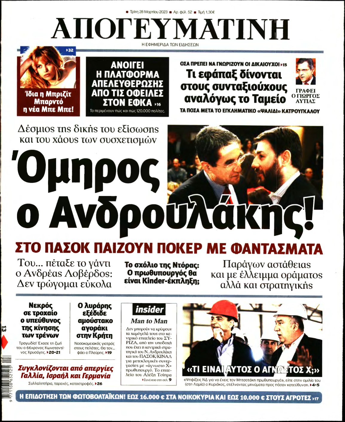 ΑΠΟΓΕΥΜΑΤΙΝΗ – 28/03/2023