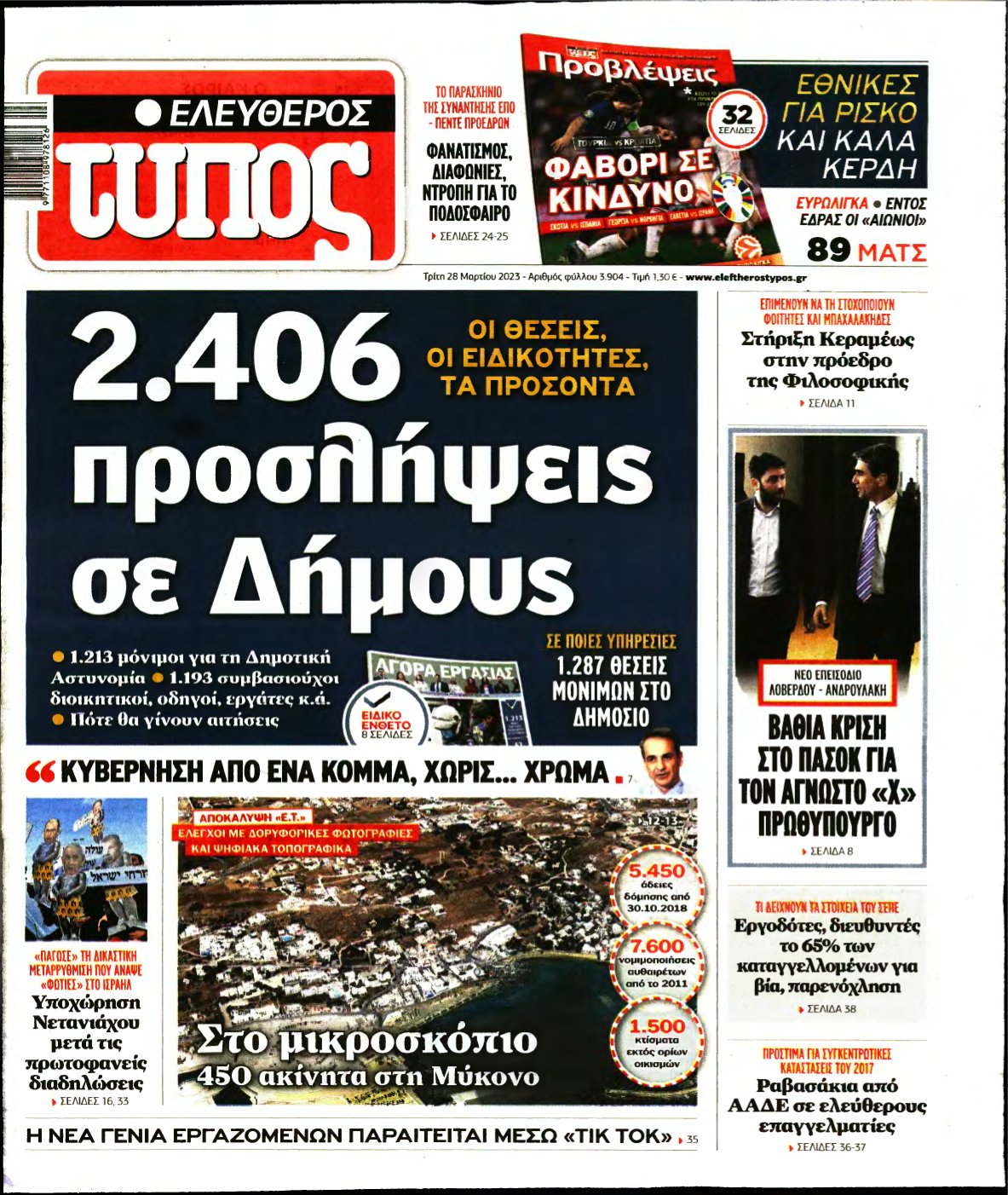 ΕΛΕΥΘΕΡΟΣ ΤΥΠΟΣ – 28/03/2023