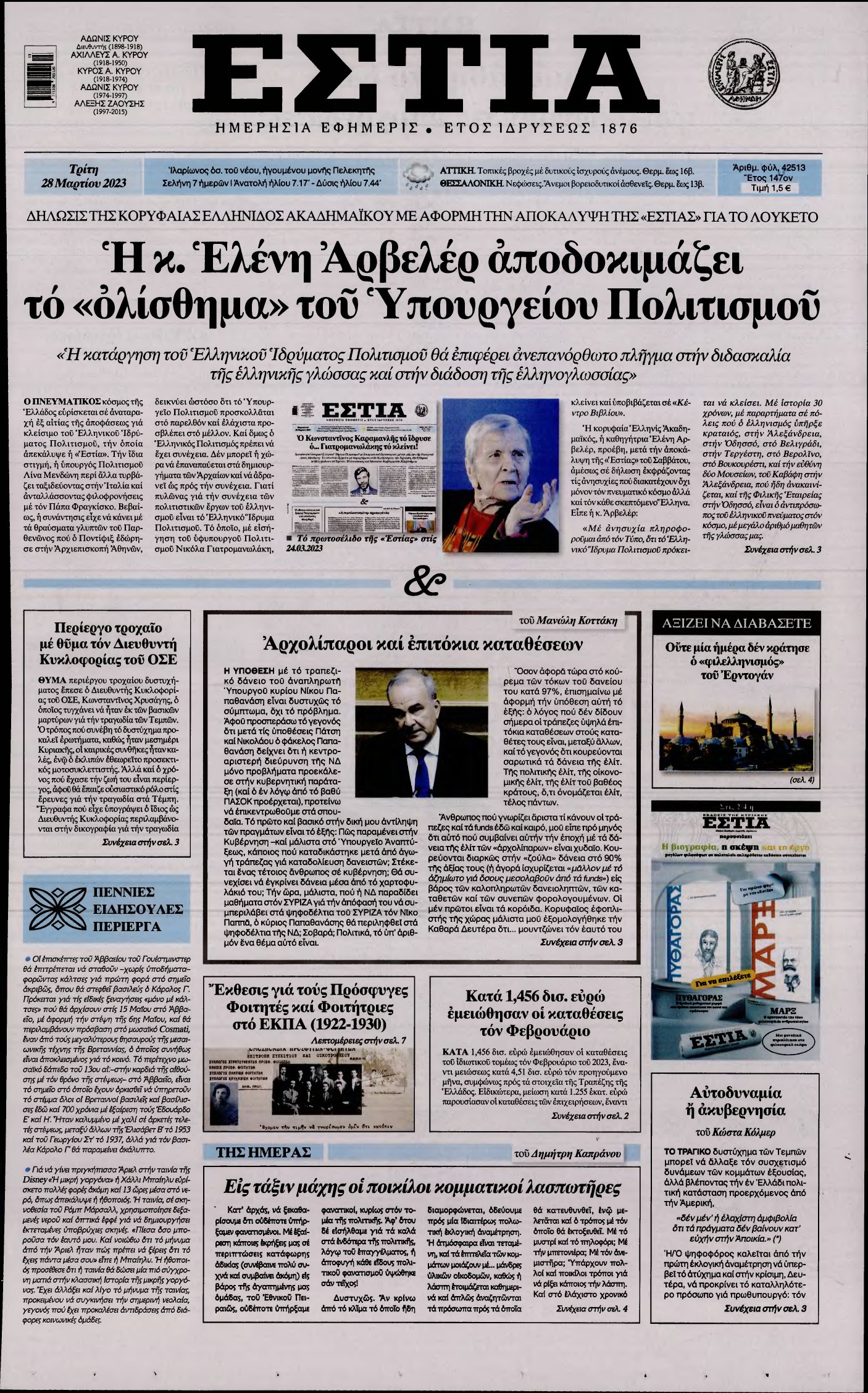 ΕΣΤΙΑ – 28/03/2023