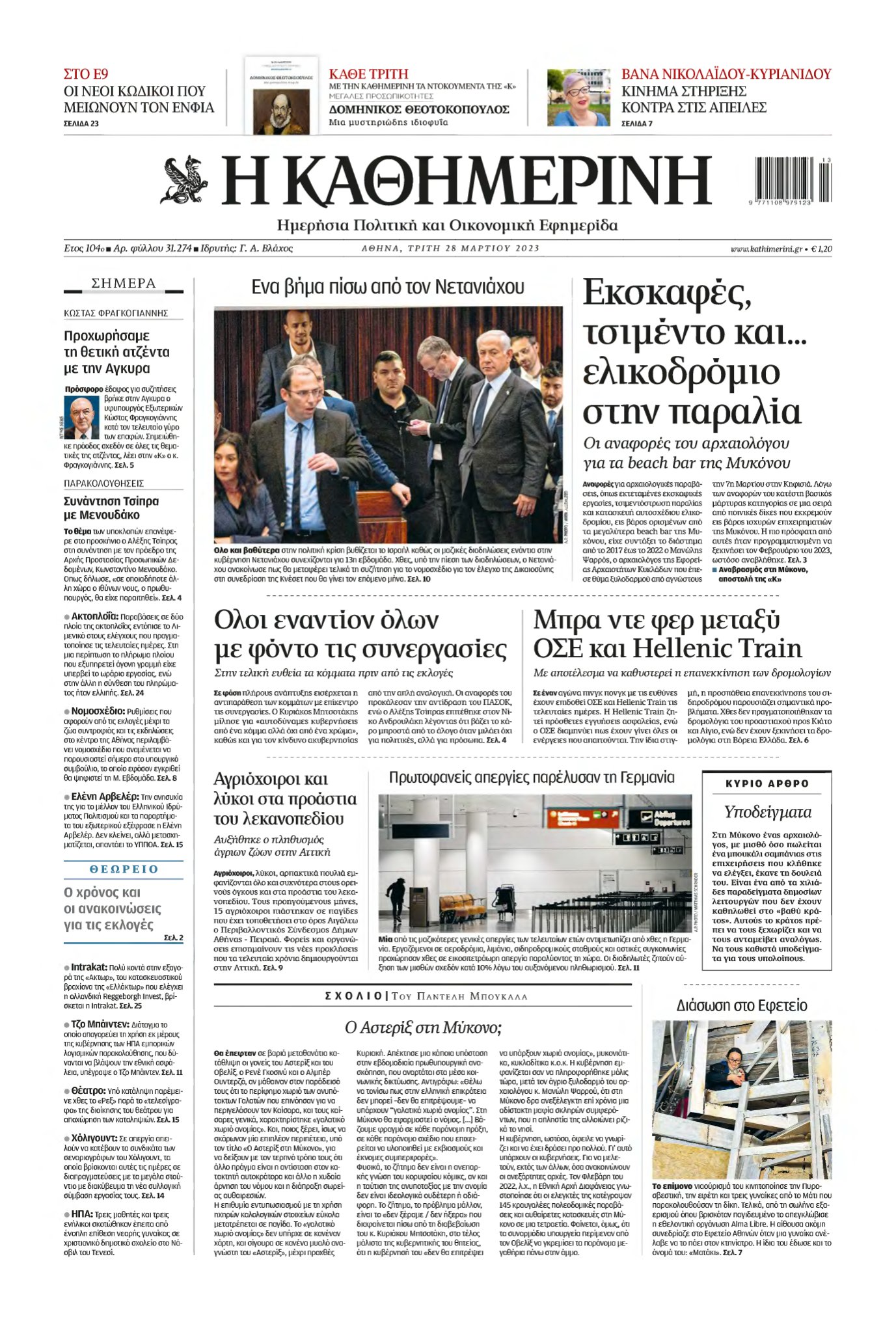 ΚΑΘΗΜΕΡΙΝΗ – 28/03/2023