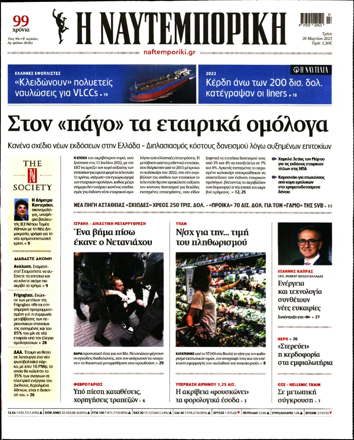 ΝΑΥΤΕΜΠΟΡΙΚΗ – 28/03/2023