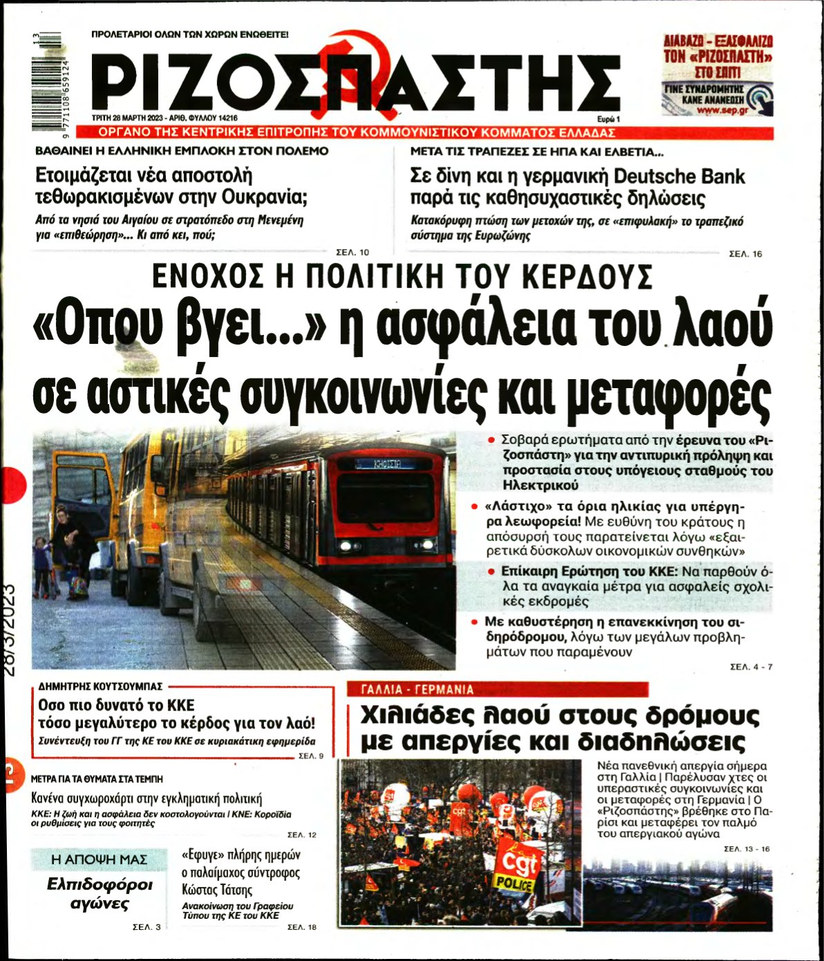 ΡΙΖΟΣΠΑΣΤΗΣ – 28/03/2023