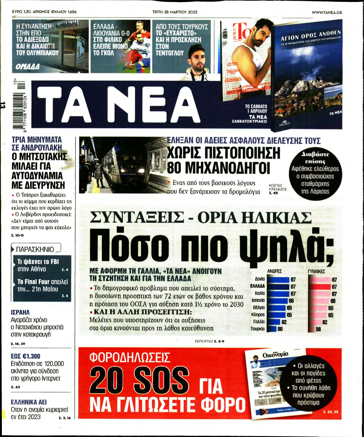 ΤΑ ΝΕΑ – 28/03/2023