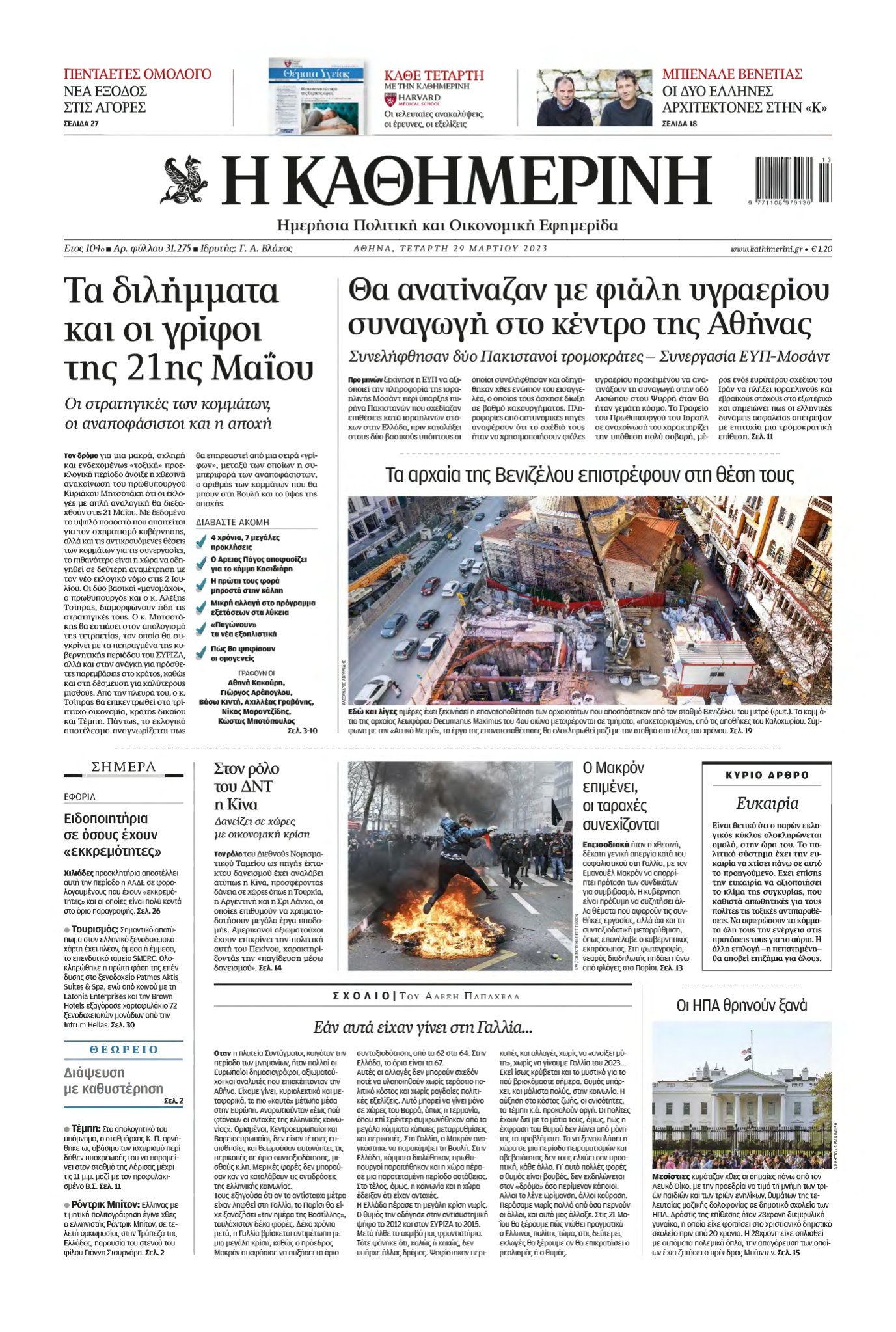ΚΑΘΗΜΕΡΙΝΗ – 29/03/2023