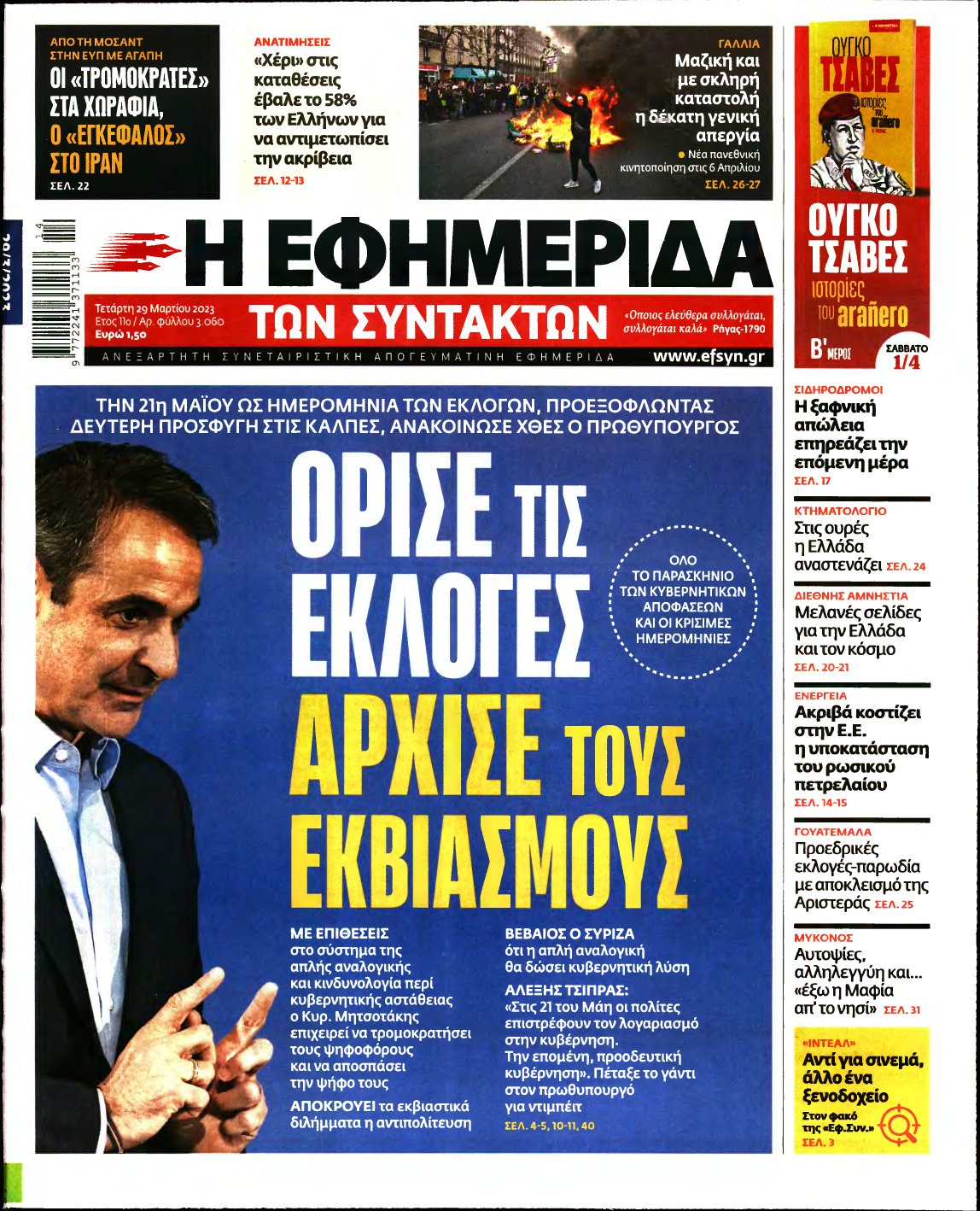 Η ΕΦΗΜΕΡΙΔΑ ΤΩΝ ΣΥΝΤΑΚΤΩΝ – 29/03/2023