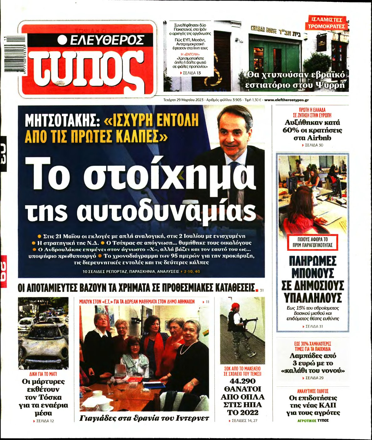 ΕΛΕΥΘΕΡΟΣ ΤΥΠΟΣ – 29/03/2023