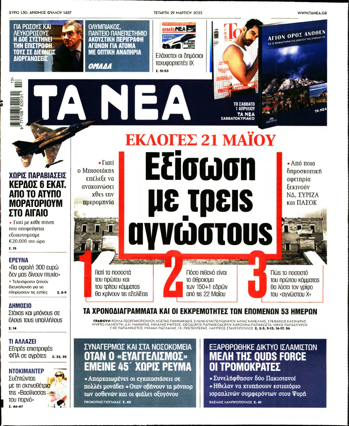 ΤΑ ΝΕΑ – 29/03/2023