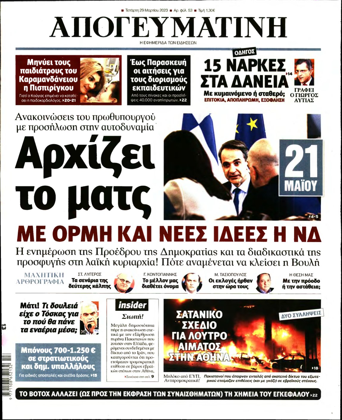 ΑΠΟΓΕΥΜΑΤΙΝΗ – 29/03/2023
