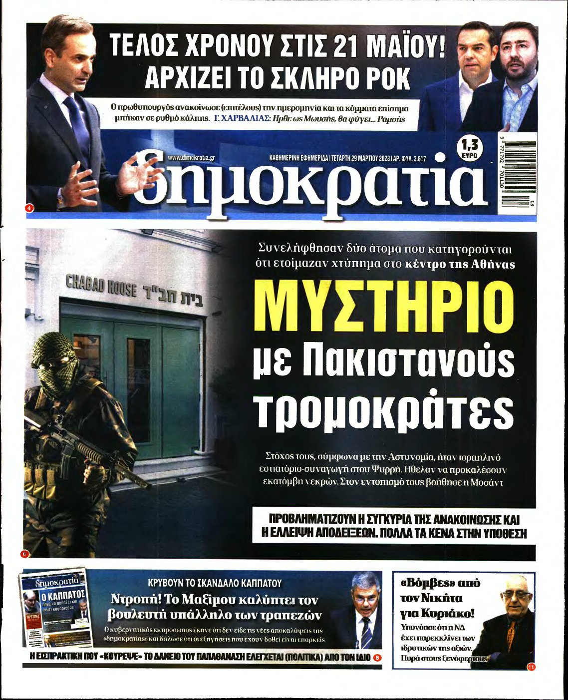 ΔΗΜΟΚΡΑΤΙΑ – 29/03/2023