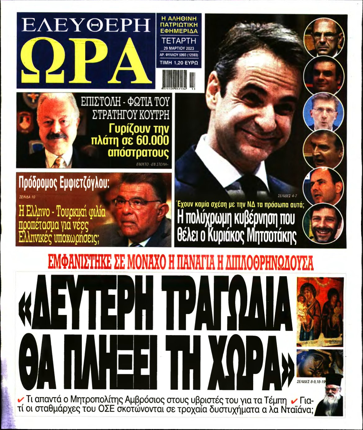ΕΛΕΥΘΕΡΗ ΩΡΑ – 29/03/2023