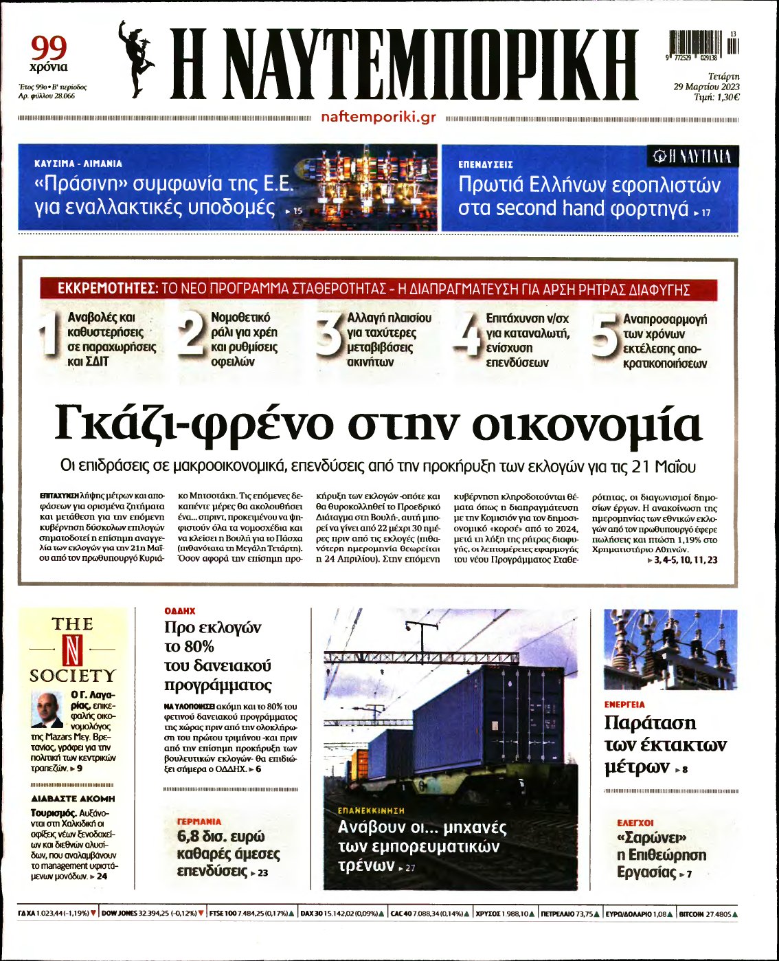 ΝΑΥΤΕΜΠΟΡΙΚΗ – 29/03/2023