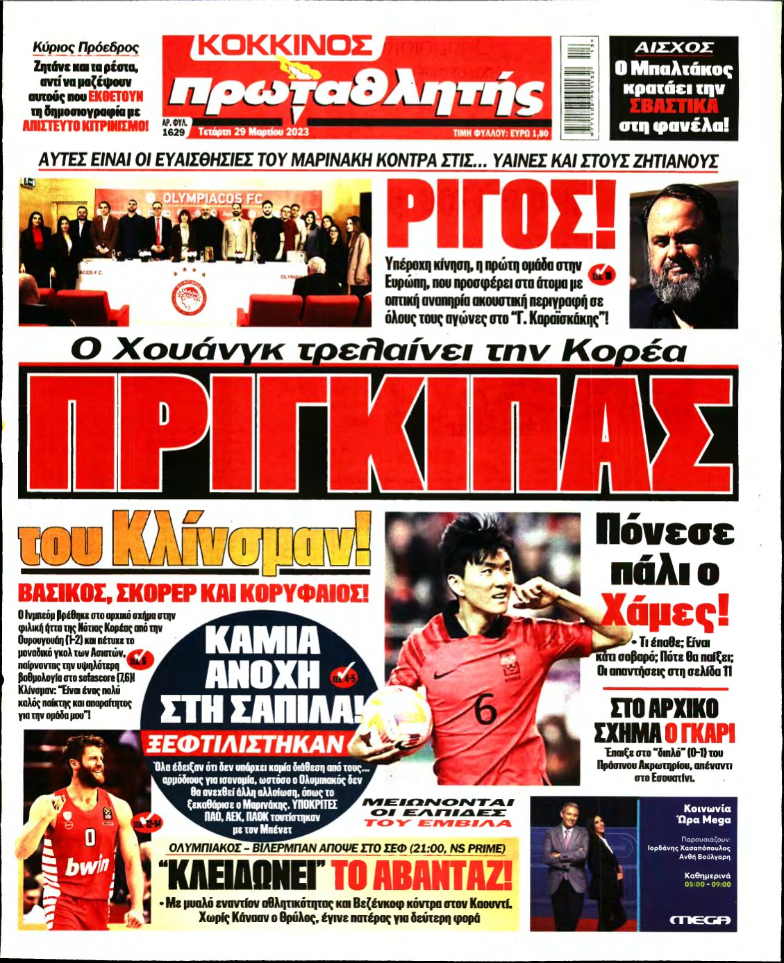 ΠΡΩΤΑΘΛΗΤΗΣ – 29/03/2023