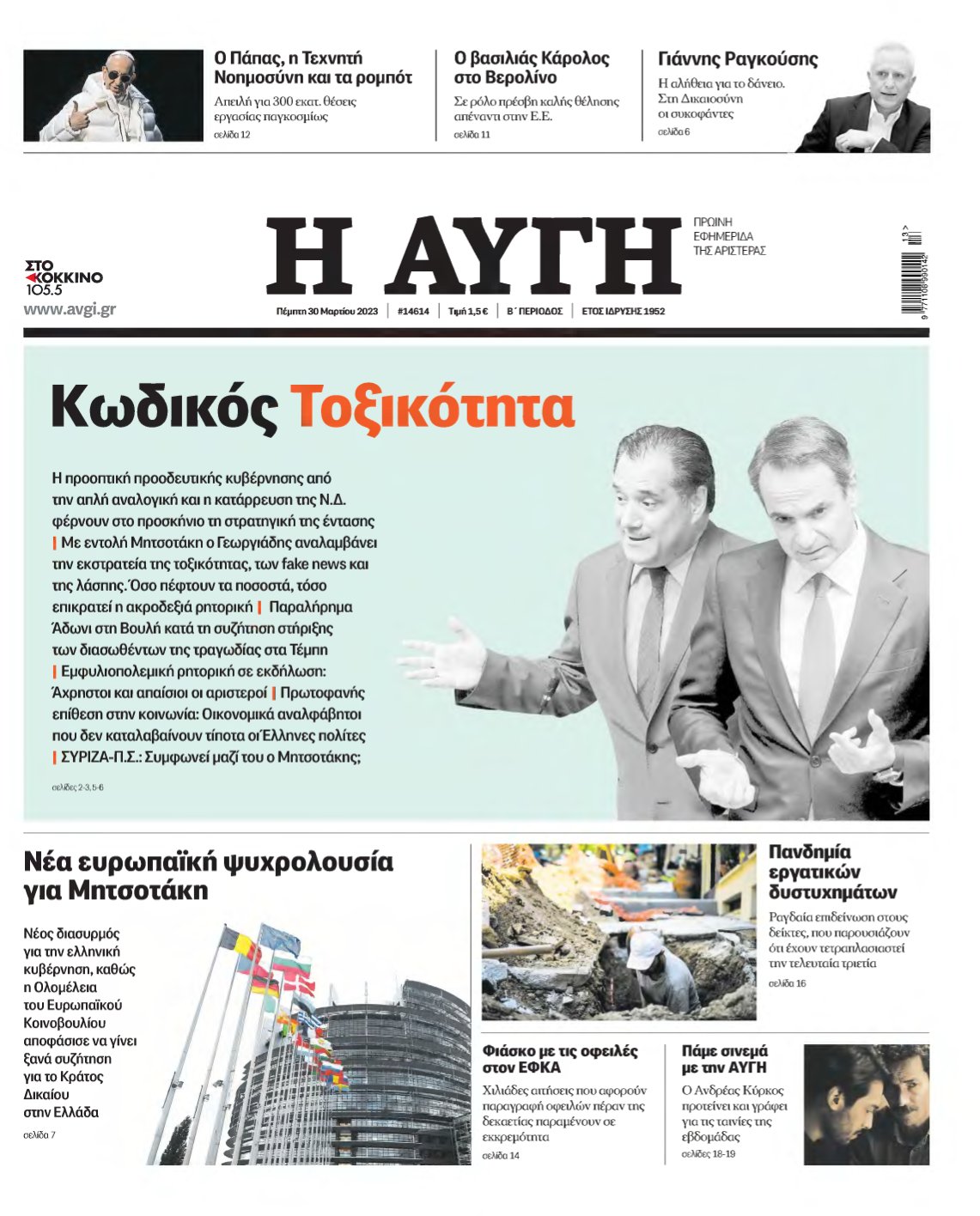 ΑΥΓΗ – 30/03/2023