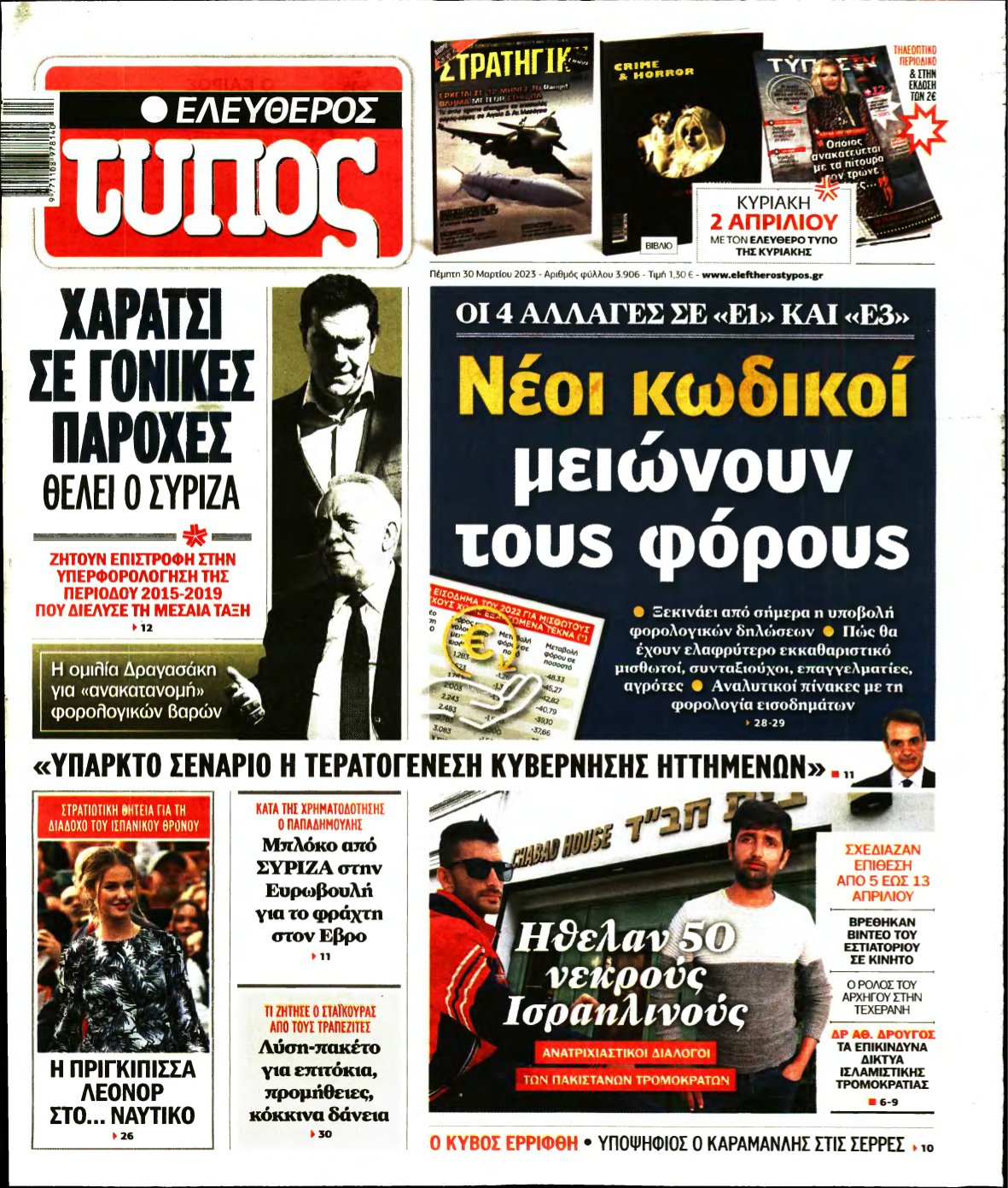 ΕΛΕΥΘΕΡΟΣ ΤΥΠΟΣ – 30/03/2023