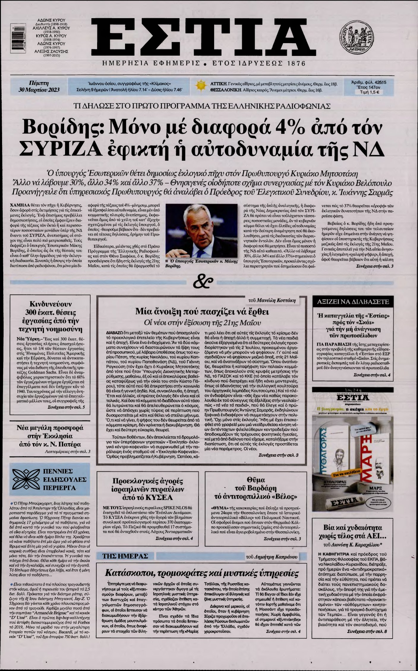 ΕΣΤΙΑ – 30/03/2023