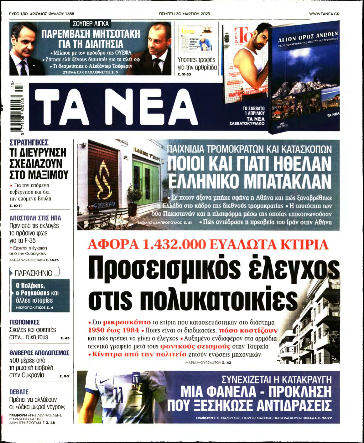 ΤΑ ΝΕΑ – 30/03/2023