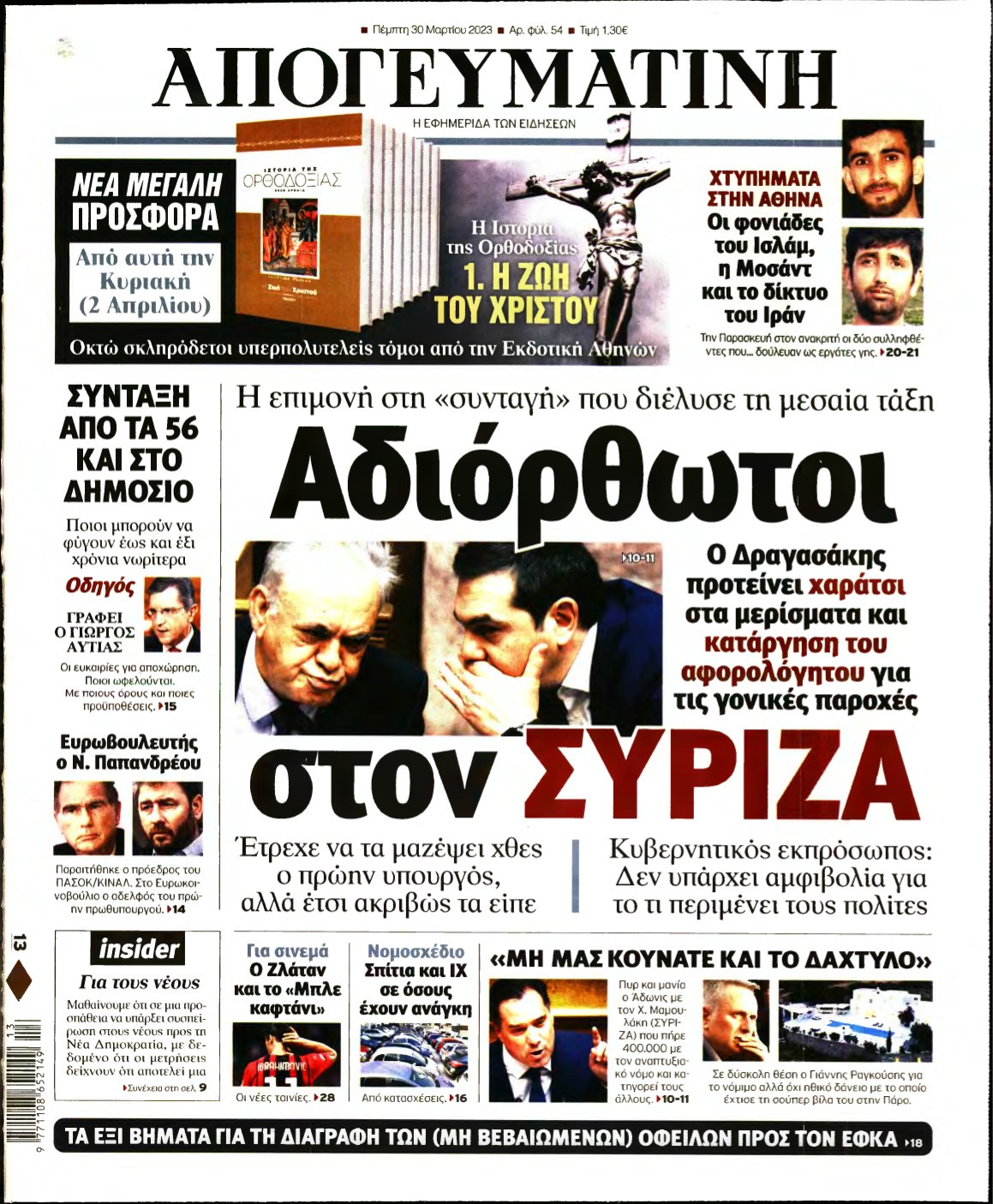 ΑΠΟΓΕΥΜΑΤΙΝΗ – 30/03/2023
