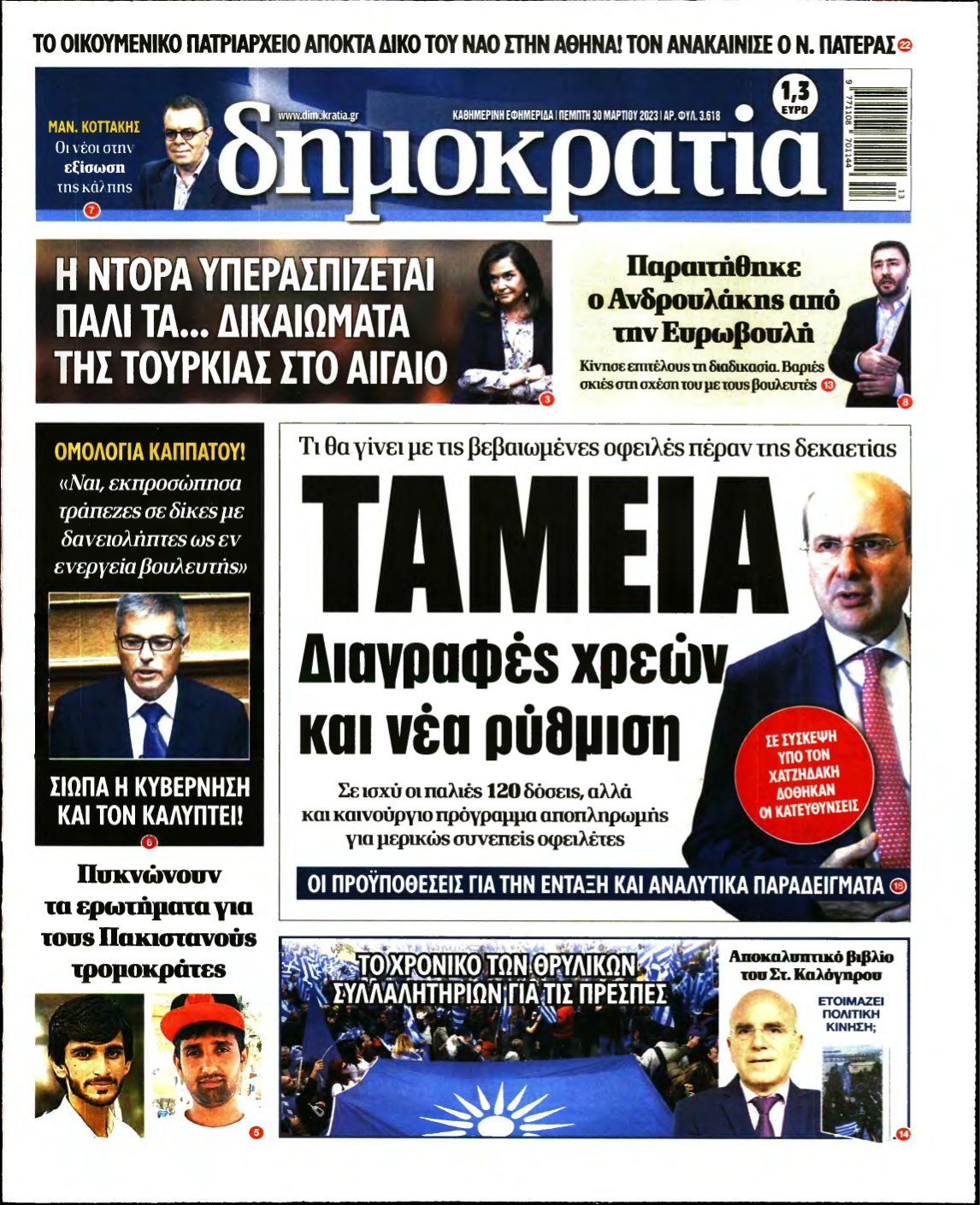 ΔΗΜΟΚΡΑΤΙΑ – 30/03/2023